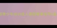 温州乒乓球俱乐部青少年培训成人课程赛事指导0基础也能轻松上手