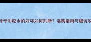 乒乓球专用胶水的好坏如何判断选购指南与避坑攻略全