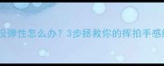 羽毛球线没弹性怎么办3步拯救你的挥拍手感终极指南