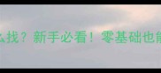 羽毛球重心脚怎么找新手必看零基础也能掌握的平衡技巧