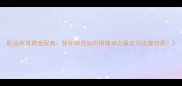 职业体育黄金配角替补球员如何用精神力量改写比赛结局