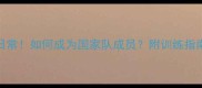 国家队训练日常如何成为国家队成员附训练指南与选拔攻略