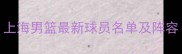 上海男篮最新球员名单及阵容