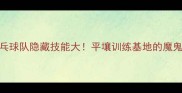 朝鲜乒乓球队隐藏技能大平壤训练基地的魔鬼特训法