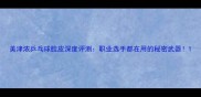 美津浓乒乓球胶皮深度评测职业选手都在用的秘密武器