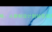 乒乓球比赛编排表全攻略从赛制设计到抽签规则助你高效组织赛事