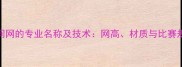 羽毛球中间网的专业名称及技术网高材质与比赛规则全指南