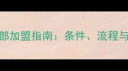 乒乓球俱乐部加盟指南条件流程与品牌优势全
