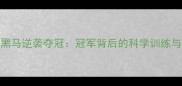 长跑比赛黑马逆袭夺冠冠军背后的科学训练与团队策略