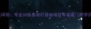 湖北徐海羽毛球馆专业训练基地打造省域冠军摇篮附学员成长数据