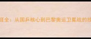 许昕乒乓球职业生涯全从国乒核心到巴黎奥运卫冕战的技术进化与战略突破