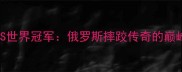 菲多艾米连科VS世界冠军俄罗斯摔跤传奇的巅峰对决与人生逆袭
