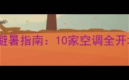 青岛羽毛球馆避暑指南10家空调全开场馆推荐