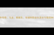 大满贯男乒传奇马龙樊振东张继科职业生涯全与竞技体育启示录