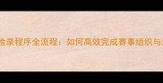 乒乓球比赛检录程序全流程如何高效完成赛事组织与选手管理