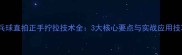 乒乓球直拍正手拧拉技术全3大核心要点与实战应用技巧