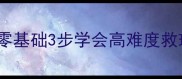 羽毛球鱼跃救球教学零基础3步学会高难度救球技巧提升球技必备
