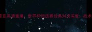 巴西vs塞尔维亚高清重播世界杯预选赛经典对决深度战术与球星盘点