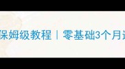 乒乓球9级训练保姆级教程零基础3个月速成技巧大公开