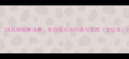 球员锦标赛决赛史诗级对决回顾与深度全记录