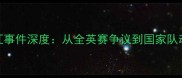 韩国羽毛球内讧事件深度从全英赛争议到国家队动荡的蝴蝶效应