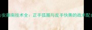 日本乒乓球队核心安藤南技术全正手弧圈与反手快撕的战术配合及实战应用指南