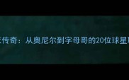 NBA20号球衣传奇从奥尼尔到字母哥的20位球星职业生涯全