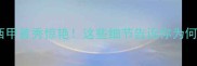 日本球员西甲首秀惊艳这些细节告诉你为何他成焦点