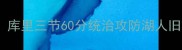 勇士vs国王经典对决库里三节60分统治攻防湖人旧将关键失误葬送比赛