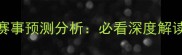印尼羽毛球赛事预测分析必看深度解读与夺冠热门