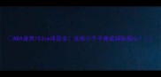 NBA身高193cm球员全这些小个子竟成球队核心