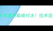 姜春鹏vs包舍日古冷中国冰雪健将巅峰对决技术流vs力量派谁将问鼎冬奥