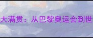 中国乒乓球队国际赛事大满贯从巴黎奥运会到世乒赛的技术与战略升级