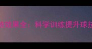 羽毛球培训班效果全科学训练提升球技的五大关键