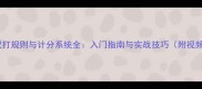 羽毛球双打规则与计分系统全入门指南与实战技巧附视频演示