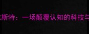 深度佩纳罗vs维斯特一场颠覆认知的科技与战术巅峰对决