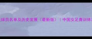 北京女足历任球员名单及历史发展最新版中国女足青训体系与职业联赛