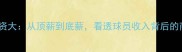 猛龙队薪资大从顶薪到底薪看透球员收入背后的商业逻辑