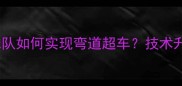 东京奥运会后中国乒乓球队如何实现弯道超车技术升级与人才培养双轮驱动