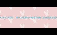 AC米兰中国行泰州友谊赛全攻略意甲豪门亚洲首秀深度