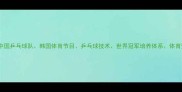 核心中国乒乓球队韩国体育节目乒乓球技术世界冠军培养体系体育竞技