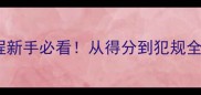 全场篮球比赛规则保姆级教程新手必看从得分到犯规全手把手教你成为球场老司机
