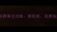 全国运动会手球赛事全攻略赛程表观赛指南及赛事亮点