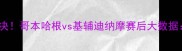 丹麦vs乌克兰足球巅峰对决哥本哈根vs基辅迪纳摩赛后大数据谁将问鼎中欧杯资格