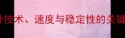 羽毛球步伐技巧提升技术速度与稳定性的关键要素附训练方法