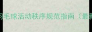 社区羽毛球活动秩序规范指南最新版