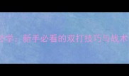 双打羽毛球入门必学新手必看的双打技巧与战术附训练计划
