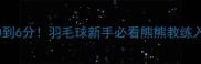 30天从0到6分羽毛球新手必看熊熊教练入门教学