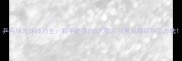 乒乓球发球技巧全新手必学的5大要点与常见错误纠正方法