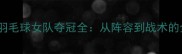 全运会江苏羽毛球女队夺冠全从阵容到战术的全方位分析